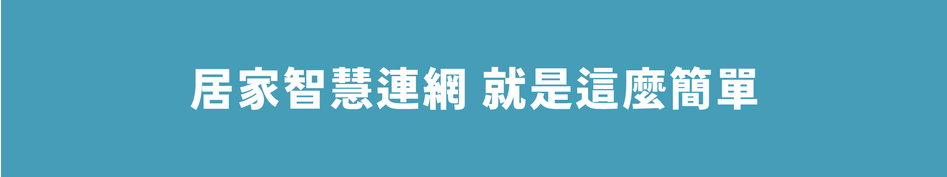 居家智慧連網 就是這麼簡單