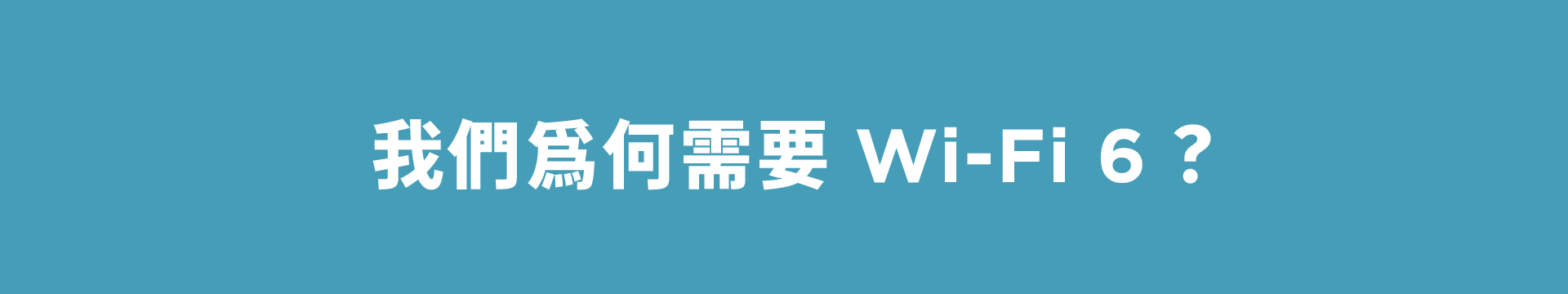 我們為何需要 Wi-Fi 6