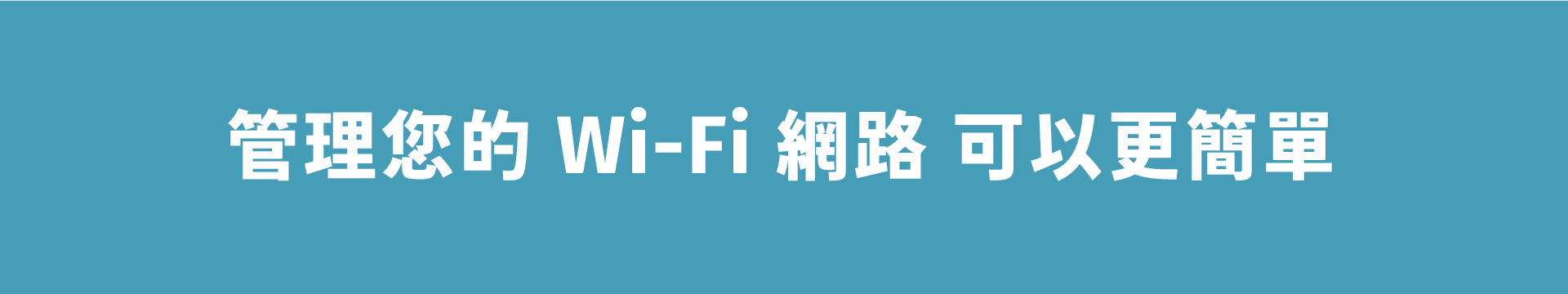 管理您的 Wi-Fi 網路 可以更簡單